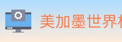美加墨世界杯买球官方网站 logo